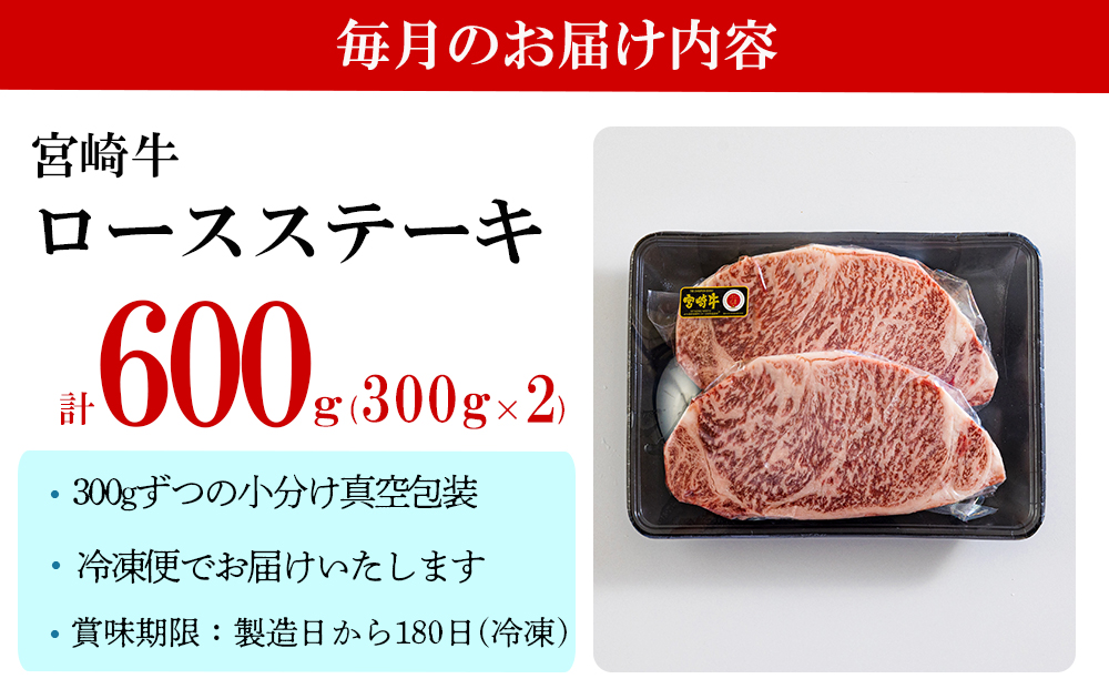 【５回定期便】 宮崎牛 特上 ロース ステーキ 600g (300g×2枚) 合計3kg 真空包装 小分け A4等級以上 牛肉 黒毛和牛 焼肉 BBQ バーベキュー キャンプ サシ 霜降り 贅沢 とろ