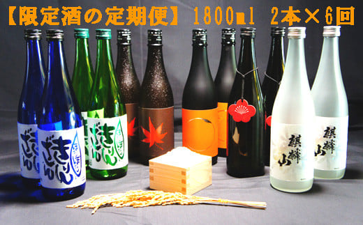 麒麟山　【限定酒の定期便】　1800ml  2本× 6回