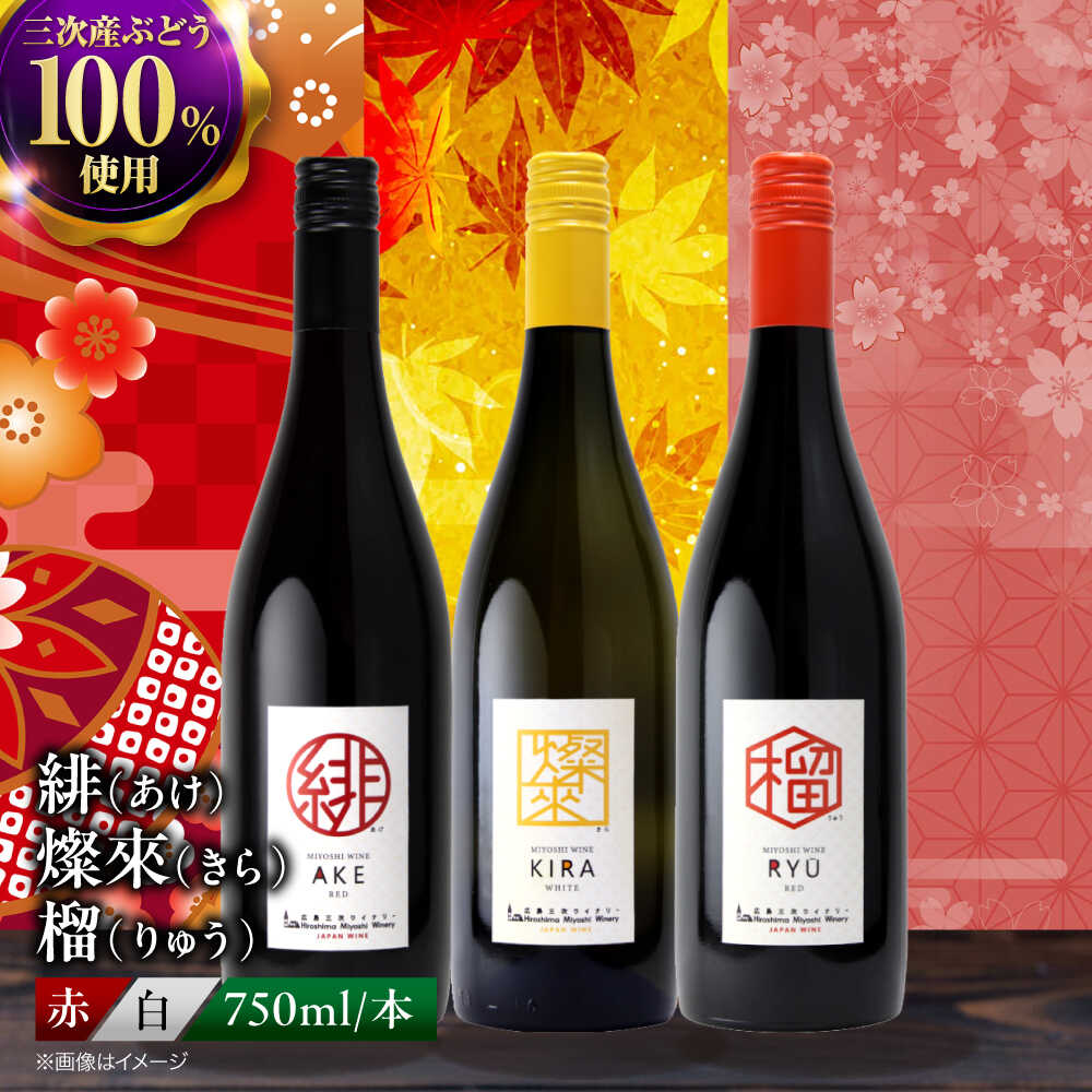 【ふるさと納税】 ワインセット 緋 あけ / 燦來 きら / 榴 りゅう 750ml 3本セット 《スピード発送》 セットワイン ワイン 飲み比べ 赤ワイン 赤 白ワイン 白 辛口 やや辛口 甘口 やや甘口 ギフト 広島 酒 国産 国産ワイン 日本ワイン 三次市 / 広島三次ワイナリー[APAZ144]