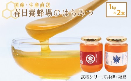 はちみつ 春日養蜂場 武将シリーズ井伊・福島 国産 はちみつ【1kg×2本】