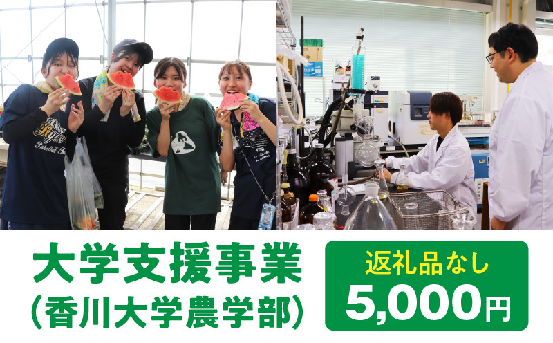 
            【お礼の品なし】大学支援事業（香川大学農学部）5,000円_mk169-001
          