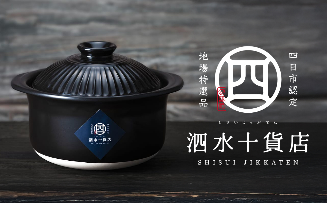 四日市認定地場特産品【泗水十貨店（しすいじっかてん）】菊花黒　ごはん鍋（2合）