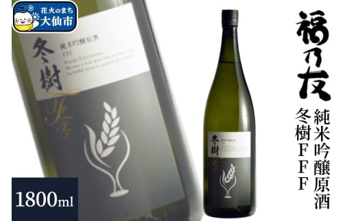 日本酒 福乃友 純米吟醸原酒 冬樹FFF 1800ml×1本 秋田県 大仙市
