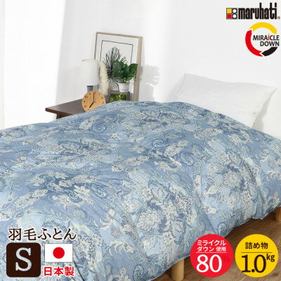 【ふるさと納税】羽毛掛け布団 シングル 150×210cm 1.1kg リサイクル羽毛 80% 柄おまかせブルー系【1465865】