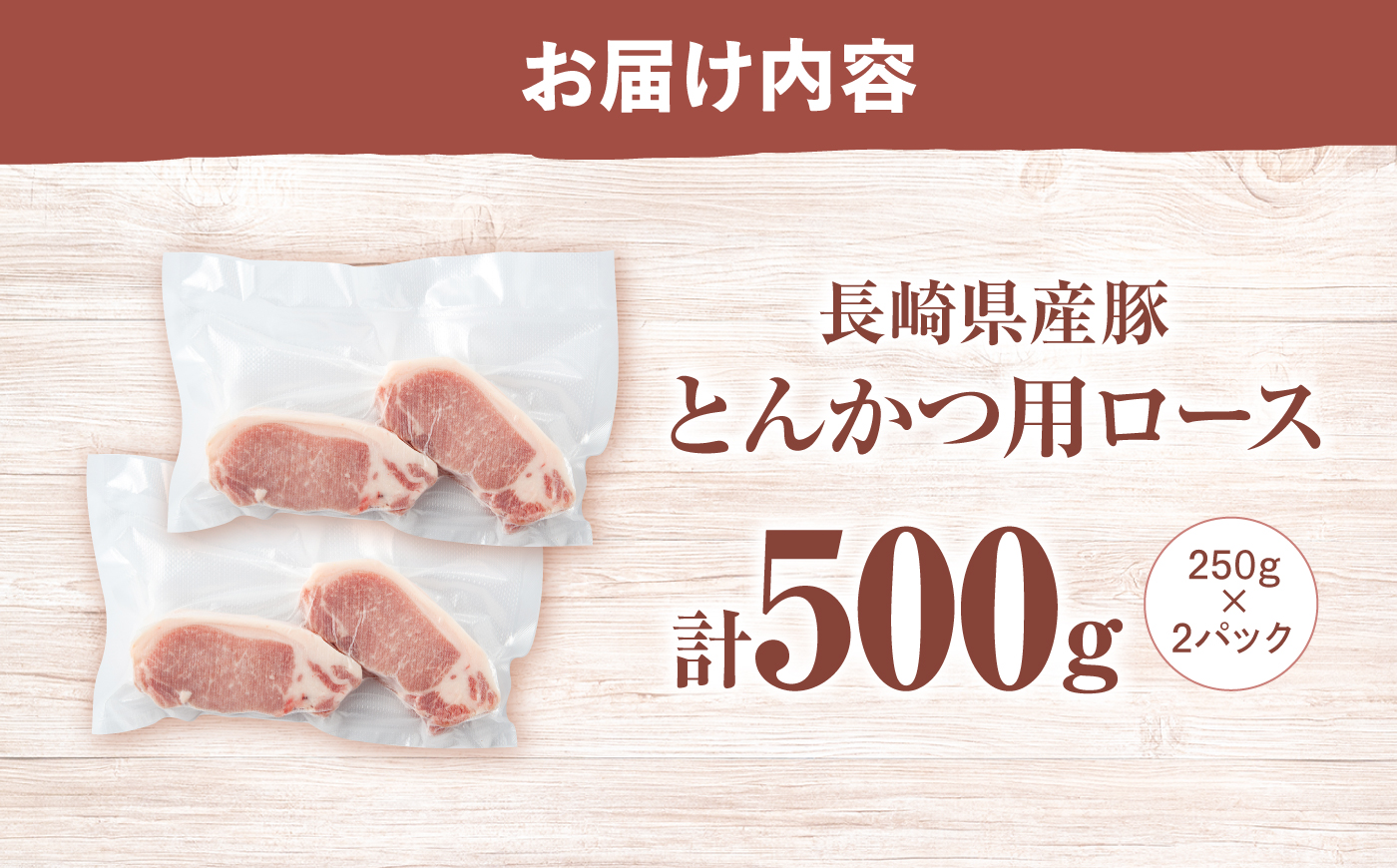 西海市産 「炭美豚」 とんかつ用ロース500g（250g×2パック）＜宮本畜産＞ 豚肉 とんかつ用 豚 便利 ロース 冷凍 国産 料理 使いやすい 甘い ブランド豚 ポーク 長崎 西海 [CFA061]