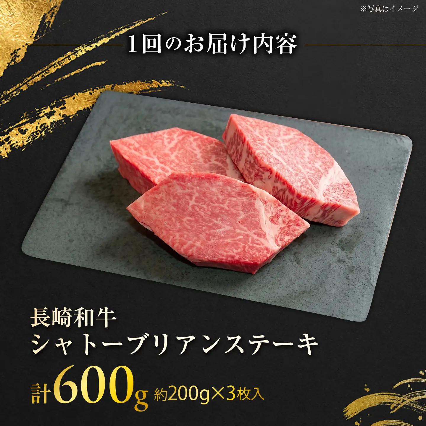 【12回定期便】長崎和牛シャトーブリアンステーキ 約200g×3枚/回 / 定期便 ステーキ すてーき シャトーブリアン 牛 ブランド牛 牛肉 和牛 肉 にく 国産  / 大村市 / まるしん商会[A