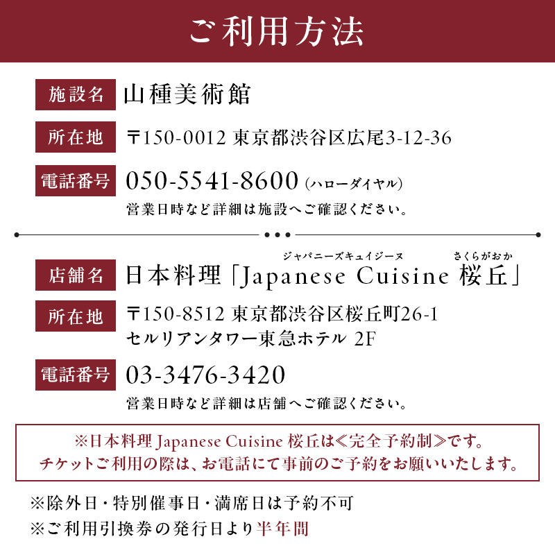 【セルリアンタワー東急ホテル】山種美術館ペア入場券＆≪完全予約制≫和風アフタヌーンティー[日本料理 Japanese Cuisine 桜丘]ご利用券 2名様分乾杯スパークリングワイン付