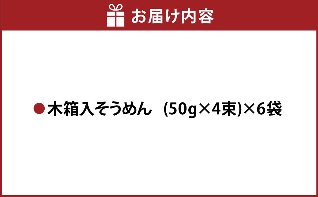 木箱そう川そうめん約13食入り 合計6袋