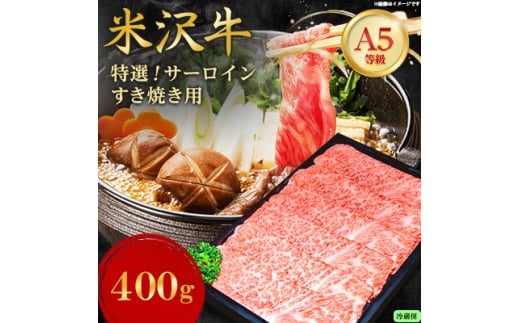 ＜特選米沢牛A-5＞サーロインすき焼き用 400g(冷蔵便)【1670438】