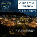 【ふるさと納税】グランプレミア瀬戸内　宿泊チケット100,000円　 観音寺市 宿泊券 　お届け：ご寄附（入金）確認後、約2週間で配送致します。