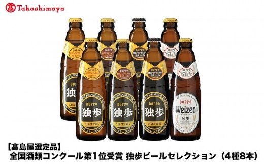 
                  全国酒類コンクール第1位受賞　独歩ビールセレクション（4種8本）＜宮下酒造＞
                