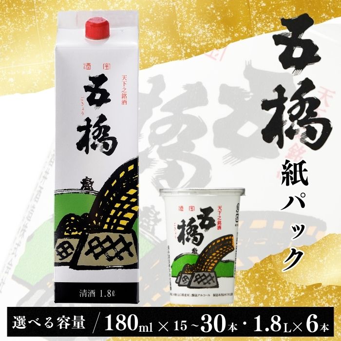【ふるさと納税】日本酒 五橋 紙カップ 180ml 15~30本 紙パック 1.8L 6本 選べる容量 カップ酒【酒井酒造】