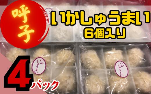 
いかしゅうまい（6個入り）4パックセット
