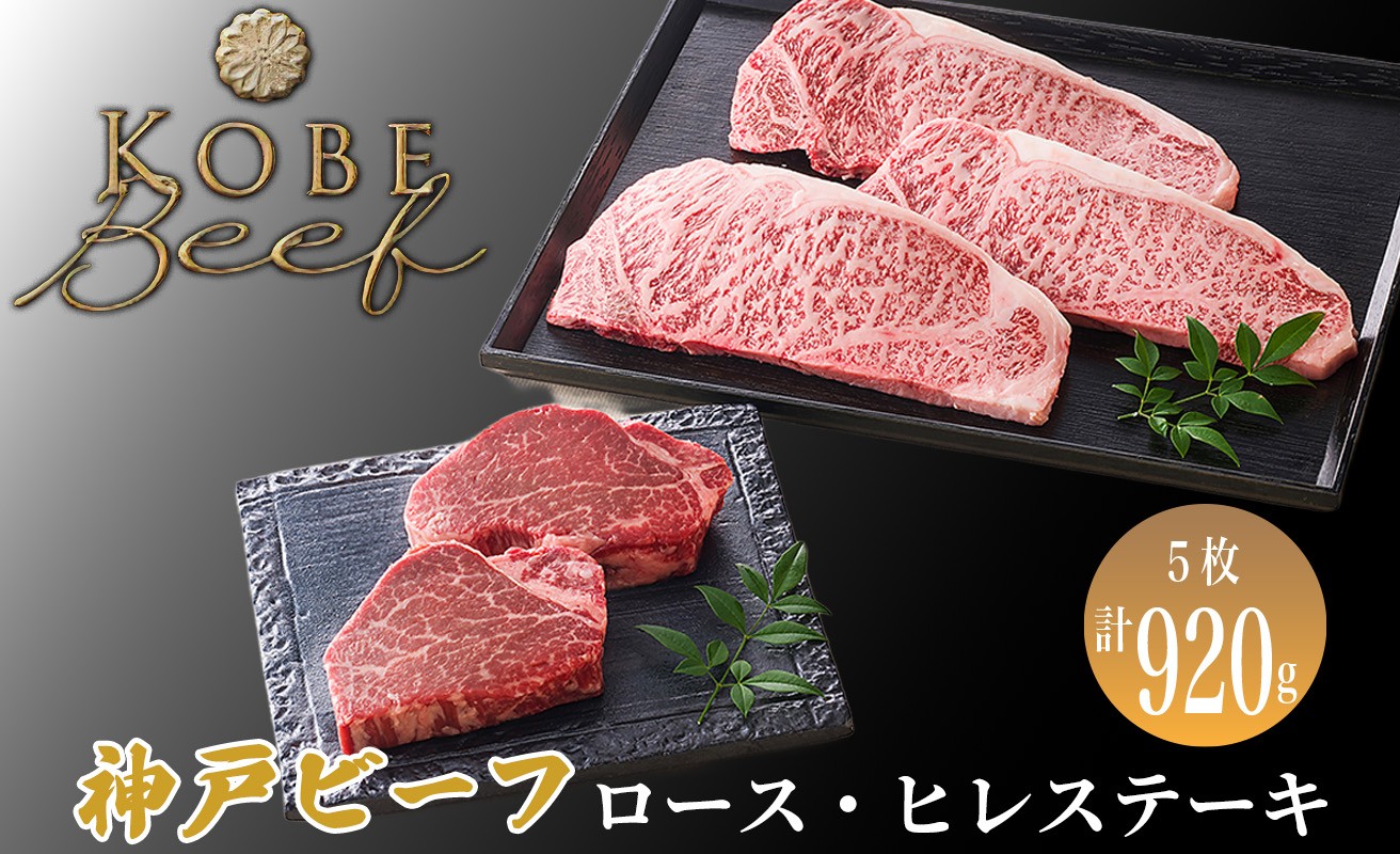 
                  神戸ビーフ ロース・ヒレステーキ 計5枚[髙島屋選定品]60A0180 
                