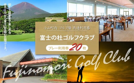 富士の杜ゴルフクラブ ゴルフ場 利用券 20枚