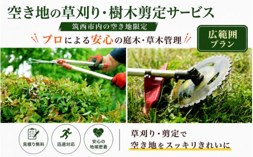 【 広範囲プラン 】 草刈り 樹木剪定 サービス （ 筑西市内限定 ）空き家 空き地 管理 草 くさ 草かり せんてい プロ お手入れ 遠方 地域密着 筑西 筑西市限定 茨城 茨城県 関東
