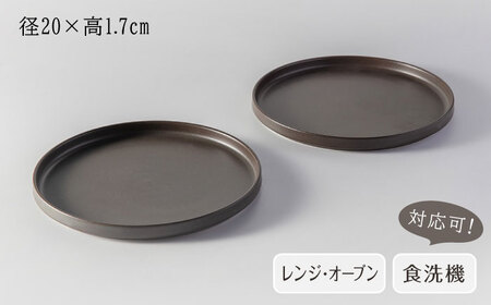 【美濃焼】 MPF20cm 切立 プレート (マニッシュブラウン) ペアセット 丸いお皿 フラット スタッキング 多治見市 / 丸朝製陶所 MARUASA PORCELAINFACTORY FACTO
