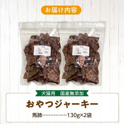 ふるさと納税 小牧市 【大容量】犬猫用 ペットフード 国産無添加おやつジャーキー 馬肺 260g(肉)[143O19] |  | 03