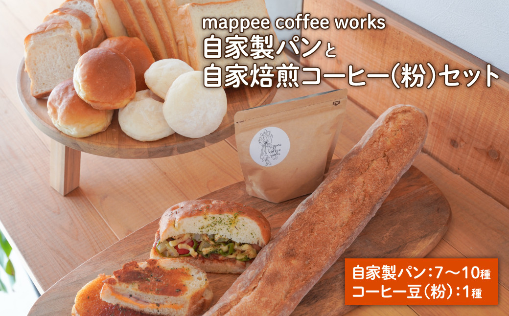 
mappee coffee works 自家製パンセット、自家焙煎コーヒー(粉)セット
