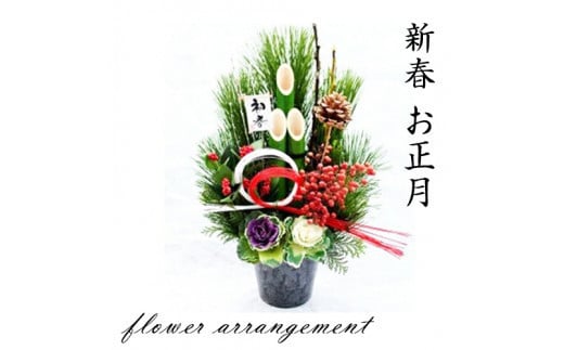 
            ＜先行予約＞新春 お正月 フラワーアレンジメント（生花 門松 松竹梅アレンジ）
          