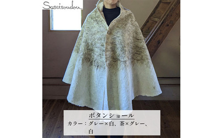 ウールフェルト ボタンショール【北海道美深】 ファッション ポンチョ 羽織物 羊毛 羊の毛 手作り 暖かい 冬 寒い時期 ぬくもり 扇型 水を弾く 冷え対策 湿度を保つ 体温調節 軽い  グレー×白