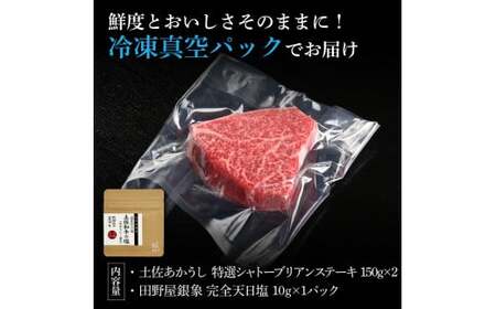 特選 シャトーブリアンステーキ 土佐あかうし 長期熟成肉 150g×2 合計300g 田野屋銀象 完全天日塩付き シャトーブリアン 肉 お肉 和牛 牛肉 国産 牛 熟成肉【株式会社LATERAL】 [