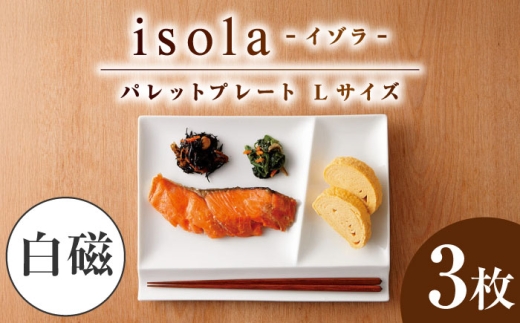 【美濃焼】 グッドデザイン賞受賞 miyama. 箸置き付仕切り皿 isola(イゾラ) パレットプレートL 白磁 3枚 瑞浪市 / ミヤマプランニング [AZCM010]