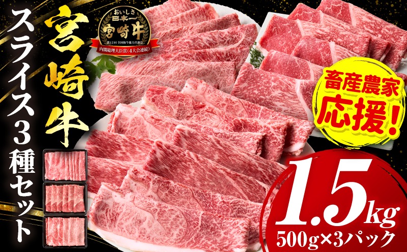 「畜産農家応援」 宮崎牛 スライス3種セット（肩ロース・ウデ・モモ）合計1.5kg_b0378_my_ouen_x1