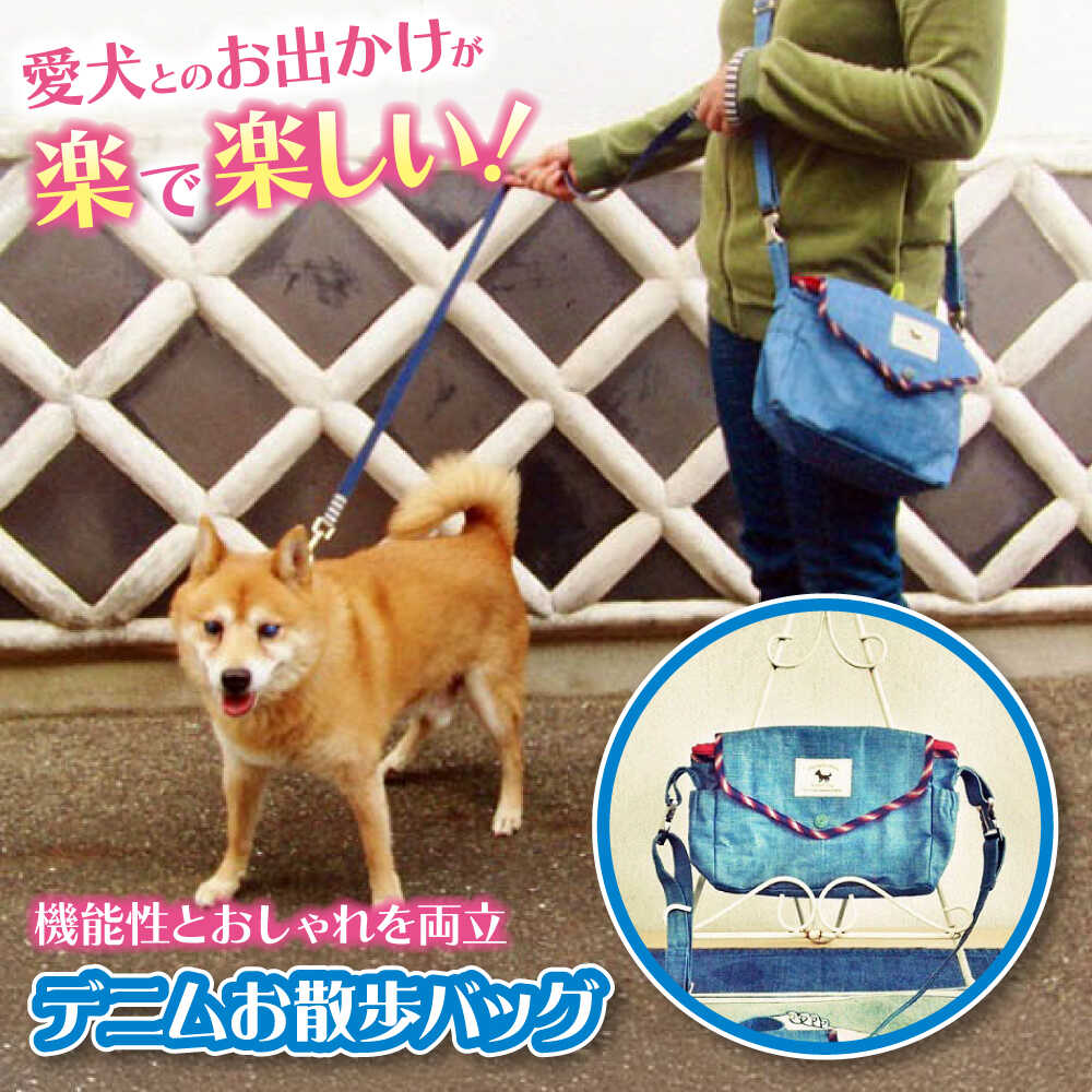【ふるさと納税】かばん デニムお散歩バッグ かばん バック ペット ショルダー おしゃれ 便利 愛犬家 リード おすすめ 人気 犬用 猫用 ショルダーバッグ トートバッグ 2WAY 軽量 丈夫 日本製 贈り物 デニム ギフト プレゼント 広島県福山市/坂本デニム株式会社[BADR001]