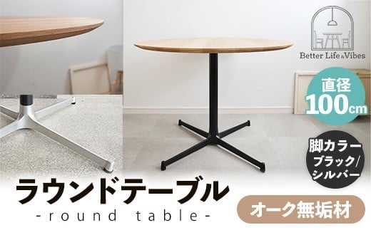 直径100cmオーク無垢ラウンドテーブル 脚カラーブラック/シルバー【木製 テーブル ダイニングテーブル オーク 円形 3～4人用 一本脚  無垢材 温かみ 国産 シンプル おしゃれ 家具 インテリア 島根県 安来市】【300-AW-03-4】