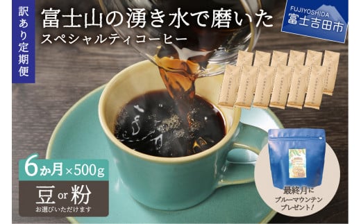 
メール便発送【訳ありコーヒー定期便】富士山の湧き水で磨いた スペシャルティコーヒーセット 6ヶ月コース　 コーヒー 珈琲 ブレンド豆 コーヒー豆 スペシャルティ　コーヒー 珈琲 豆 珈琲 ブレンドコーヒー コーヒー 珈琲 マイルドブレンドコーヒー コーヒー 珈琲 ブレンド豆　スペシャルティコーヒー　コーヒー 珈琲 ブレンド コーヒー スペシャルティコーヒー　珈琲 ブレンドコーヒー コーヒー
