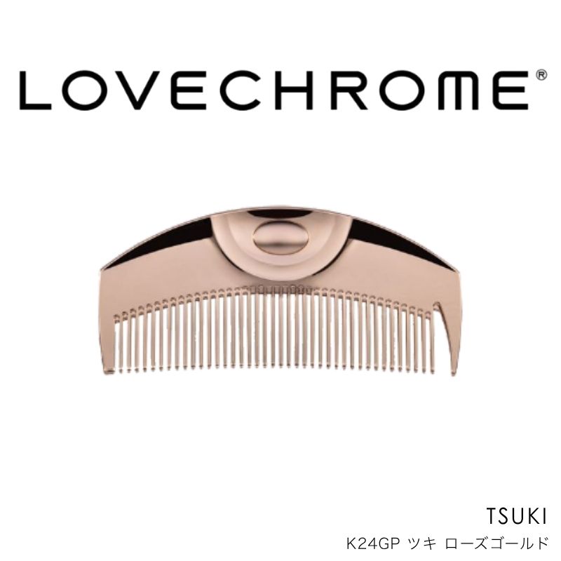 ラブクロム K24GP ツキ ローズゴールド ヘアコーム くし コーム LOVECHROME さらつや ヘアケア 駒ヶ根市