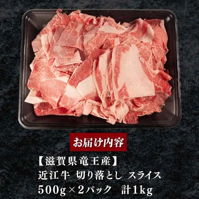 訳あり 近江牛 牛肉切り落とし 1kg スライス 牛肉切り落とし 500g×2パック
