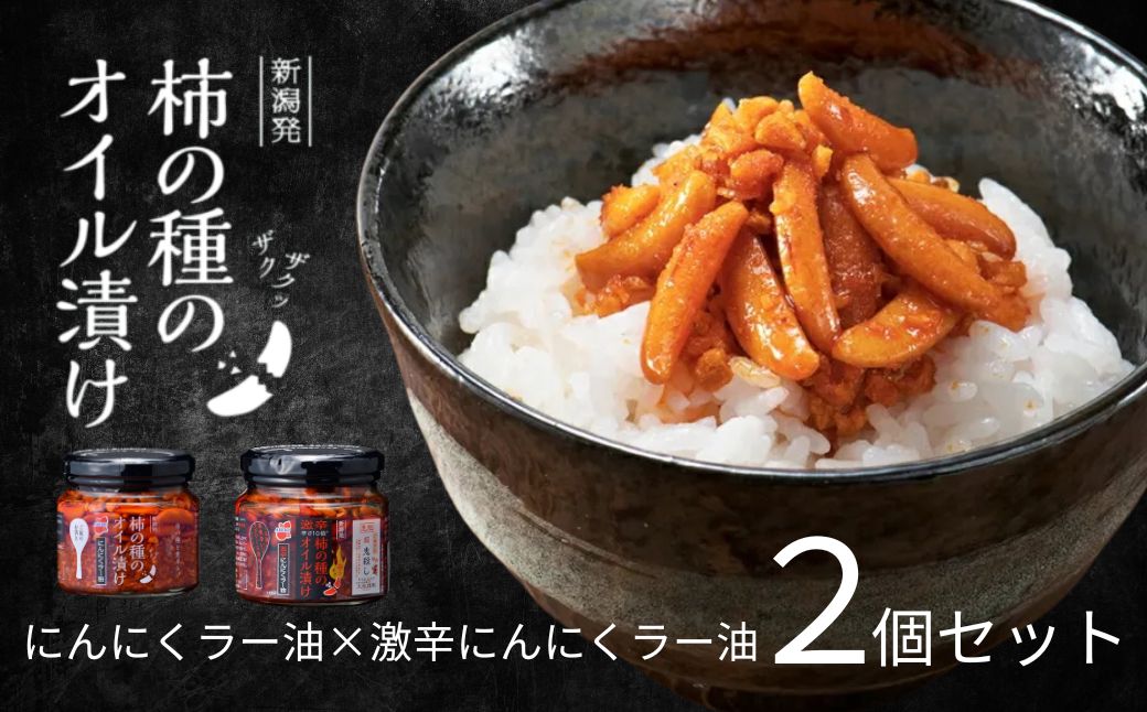 柿の種のオイル漬け 2種食べ比べセット (にんにくラー油×激辛にんにくラー油) ザクザクパリパリのやみつき食感 阿部幸製菓 【0002-0336SV02-01】