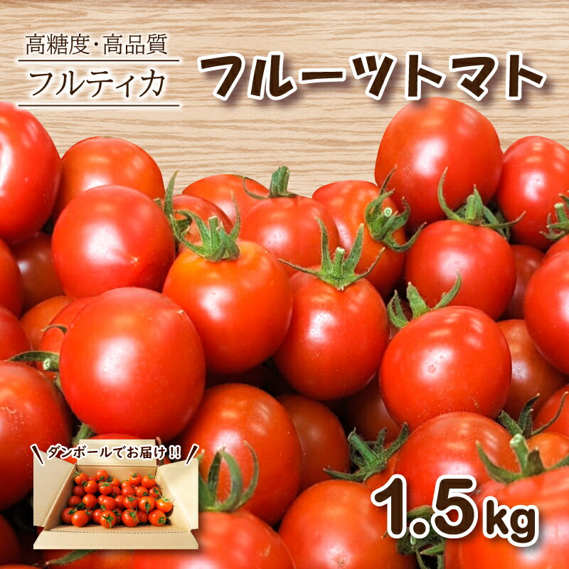 【ふるさと納税】 フルーツトマト フルティカ 1.5kg ミニトマト 選べる 発送 月 野菜 新鮮 プチトマト 期間限定 季節限定 高品質 高糖度 美容 健康 甘い 栄養 下関 山口