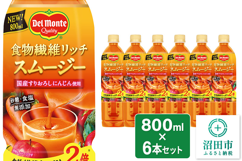 デルモンテ 食物繊維リッチスムージー 6本 群馬県沼田市製造製品 砂糖・食塩無添加