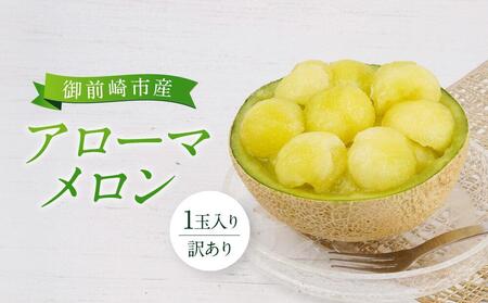 【訳あり】御前崎市産アローマメロン　1玉入り｜マスクメロン フルーツ 果物 くだもの デザート 家庭用 静岡