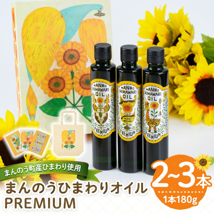 【ふるさと納税】＜数量限定・容量が選べる＞まんのうひまわりオイルPREMIUM (180g×2本・3本) 国産 オイル 油 ピュアオイル 食用油 調理油 ヒマワリ セット ギフト プレゼント 保存料不使用 オメガ9 オレイン酸 贈答 贈答品【man201】【サンフラワーまんのう】