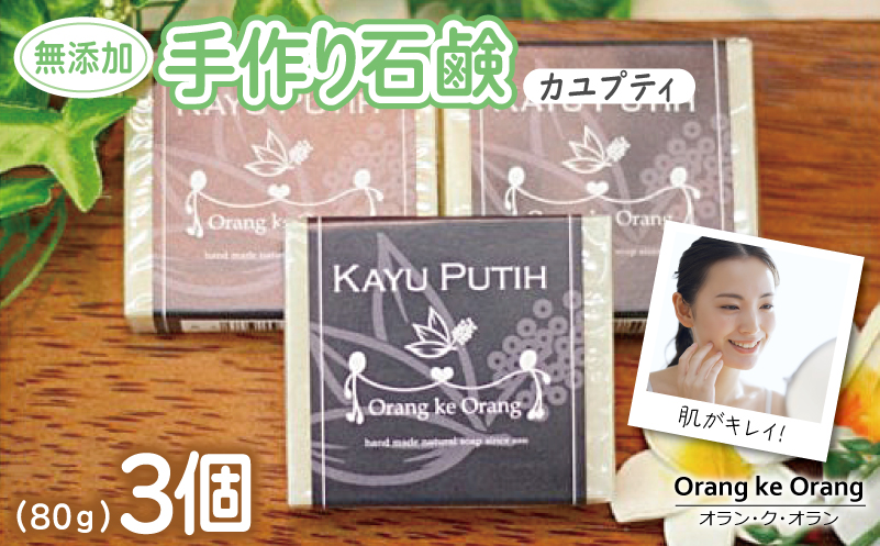 無添加手作り石鹸 肌をすっきり整えたいときに（カユプティ80g×3個）【せっけん 日用品 お風呂 入浴 バス 固形石鹸 手作り 人気 大阪 泉佐野 大阪府 泉佐野市】