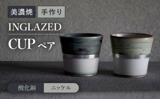 
【美濃焼】 陶芸家「徳田吉美」-酸化銅/ニッケル- イングレイズド 銀彩 カップ ペア 【井澤コーポレーション】 [TBP138]
