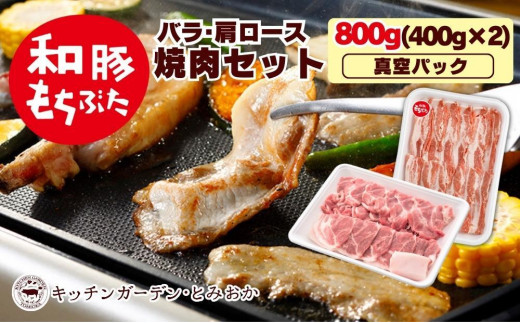 
越後もちぶた（新潟県産和豚もちぶた） 焼肉セット800g
