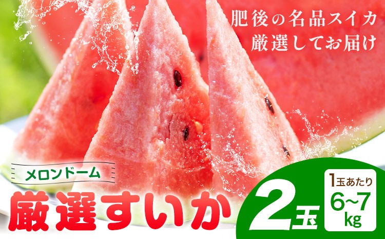 
                  【先行予約】厳選すいか 2玉(1玉あたり6-7kg)  道の駅七城メロンドーム《2027年5月中旬-6月上旬頃出荷》品種おまかせ ランダム 肥後漫遊 味で勝負iS 祭りばやし 果物 フルーツ スイカ 西瓜 九州産 熊本県産 送料無料
                