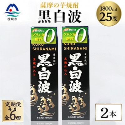 【毎月定期便】【黒白波】25度【1800ml】×2パック セット　SF361I6全6回【配送不可地域：離島】【4088024】