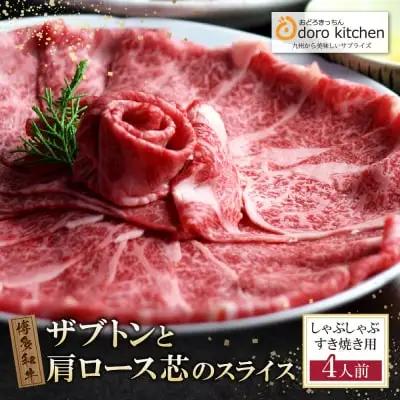 Z69-42 寄附額改定↓↓ おどろきっちん 博多和牛ザブトンと肩ロース芯スライス(600g)