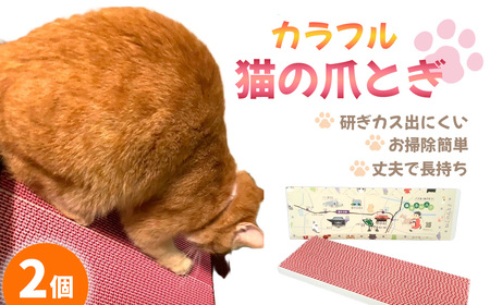 No.454 カラフルな猫の爪とぎ　2個入り ／ ねこ ネコ つめとぎ ピンク 可愛い 丈夫 長持ち 紙製 環境にやさしい エコ ペット ペット用品 グッズ 猫グッズ 猫用品 大阪府