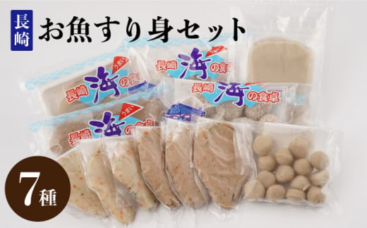 長崎お魚すり身セット ＜長崎タカラ食品＞ [LDY009]