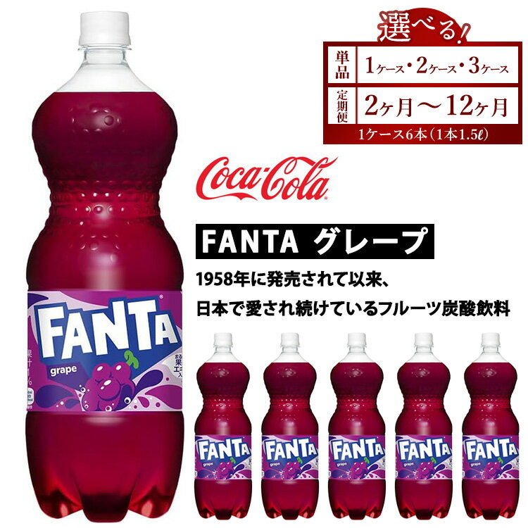 【ふるさと納税】【選べる容量】【定期便】【選べる配送回数】ファンタ・グレープ 1.5L　※離島への配送不可