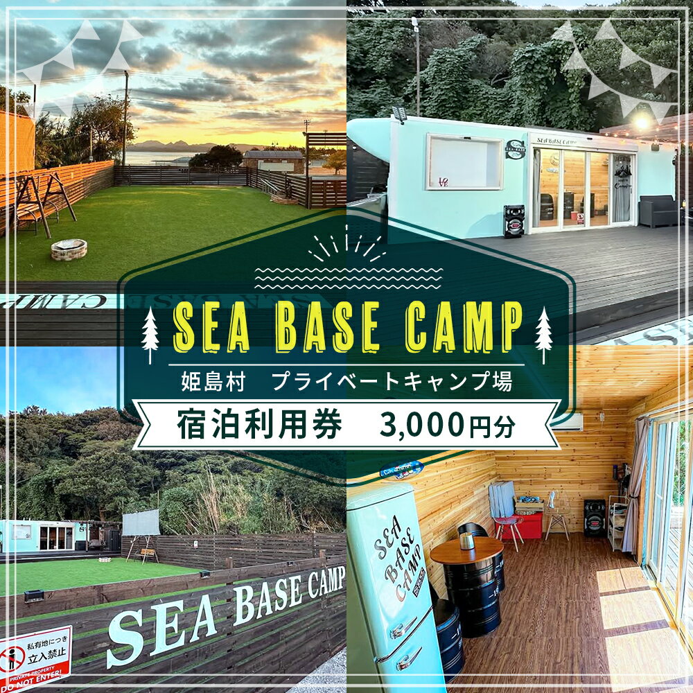 【ふるさと納税】 姫島村 SEA BASE CAMP 宿泊利用券 3,000円分 キャンプ場 キャンプ プライベートキャンプトラベル クーポン チケット ジオパーク 国内旅行 観光 予約 宿泊券 宿泊 九州 大分県 姫島村 S1