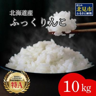 ふるさと納税 北見市 北海道産　ふっくりんこ　精白米　10kg