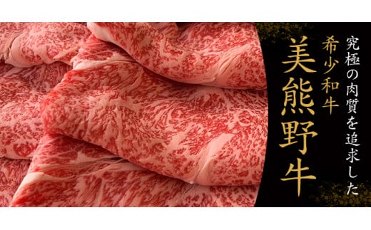 1/10以降配送【美熊野牛】すき焼き・しゃぶしゃぶ用ロースと赤身モモ肉の詰め合わせ 400g 黒毛和牛 お肉 牛肉 希少 和牛 すき焼き しゃぶしゃぶ 鍋 お鍋 ロース 赤身